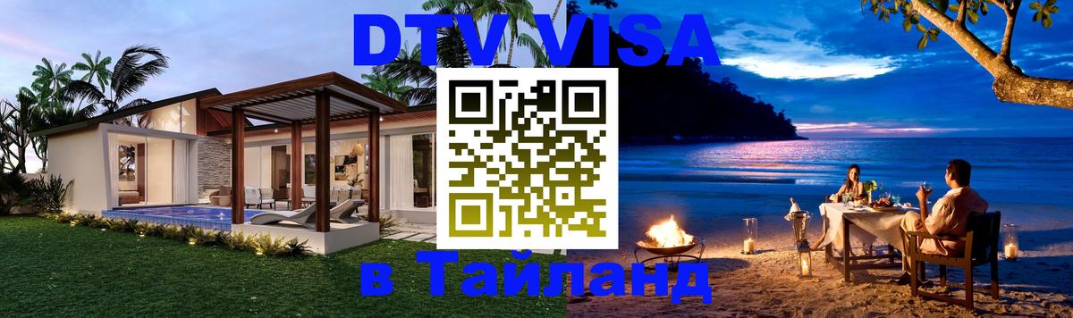 Visa ДТВ Тайланд помощь Люберцы 