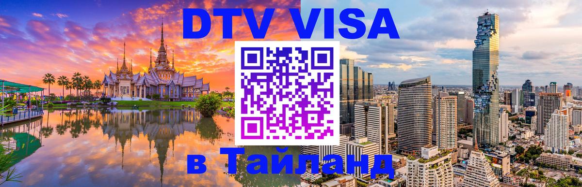 DTV Visa Тайланд купить 